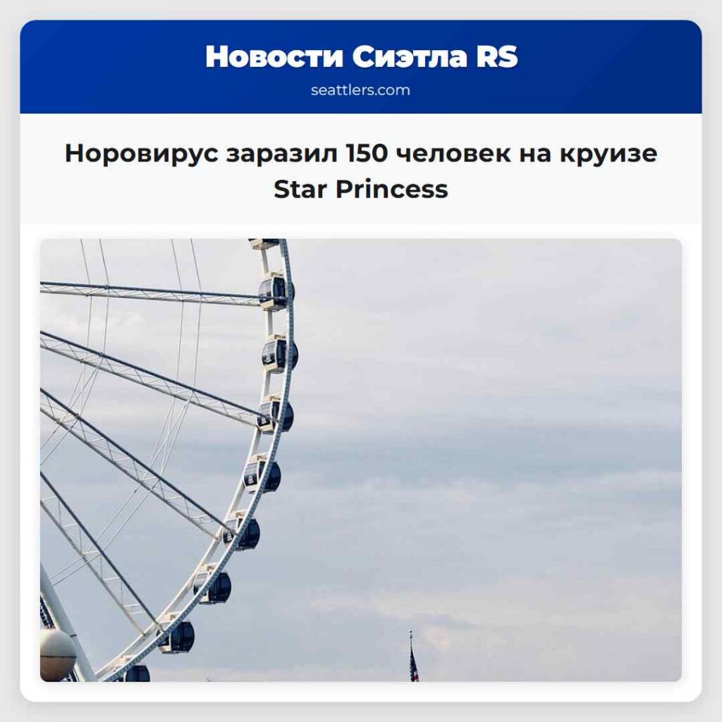 Норовирус заразил 150 человек на круизе Star