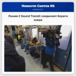 Линия 2 Sound Transit официально соединяет берега озера Вашингтон