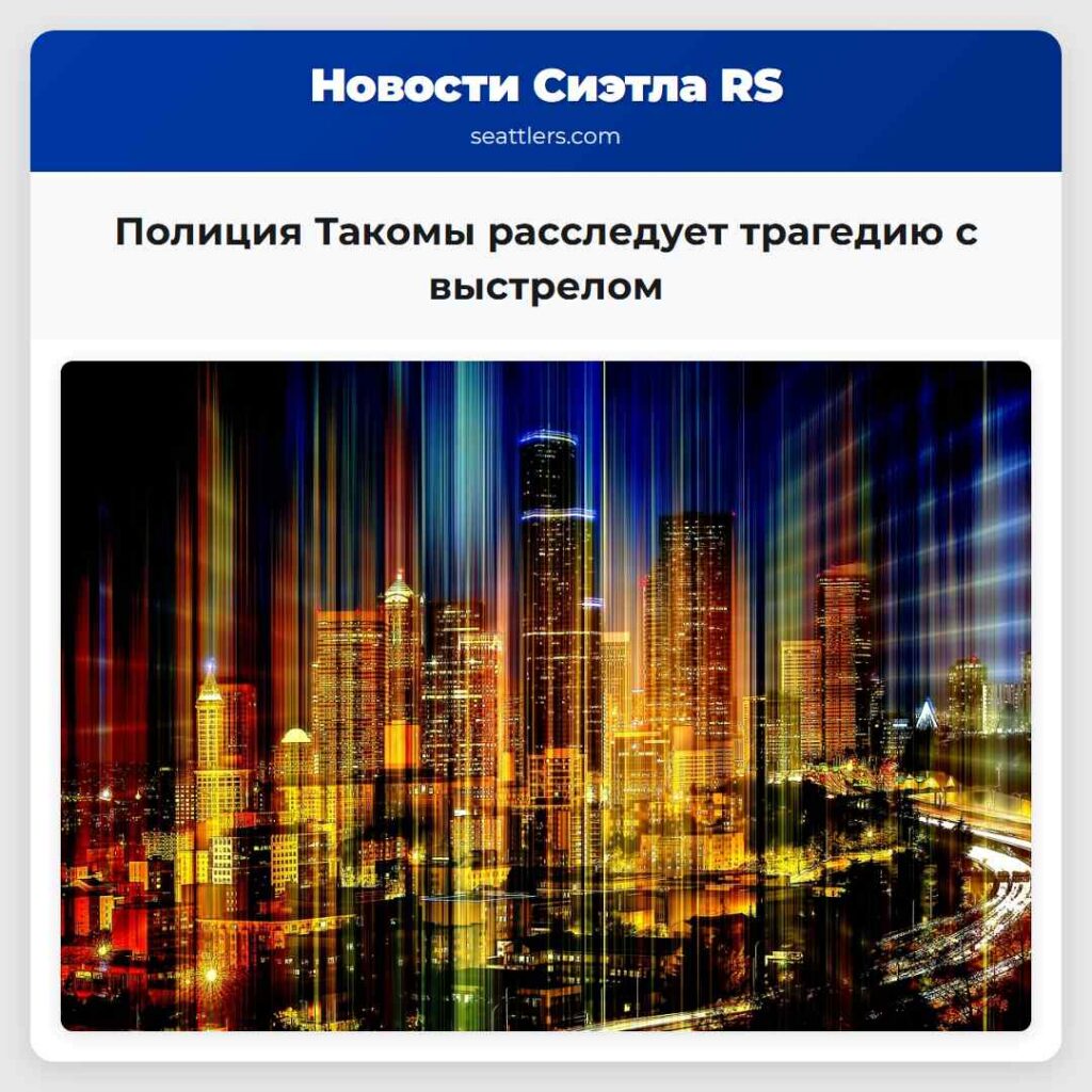 Полиция Такомы расследует трагедию с выстрелом