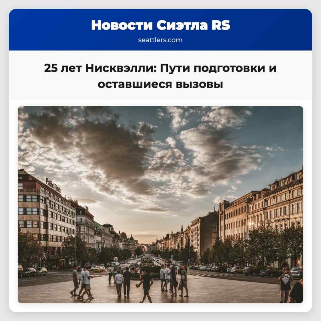25 лет Нисквэлли: Пути подготовки и оставшиеся