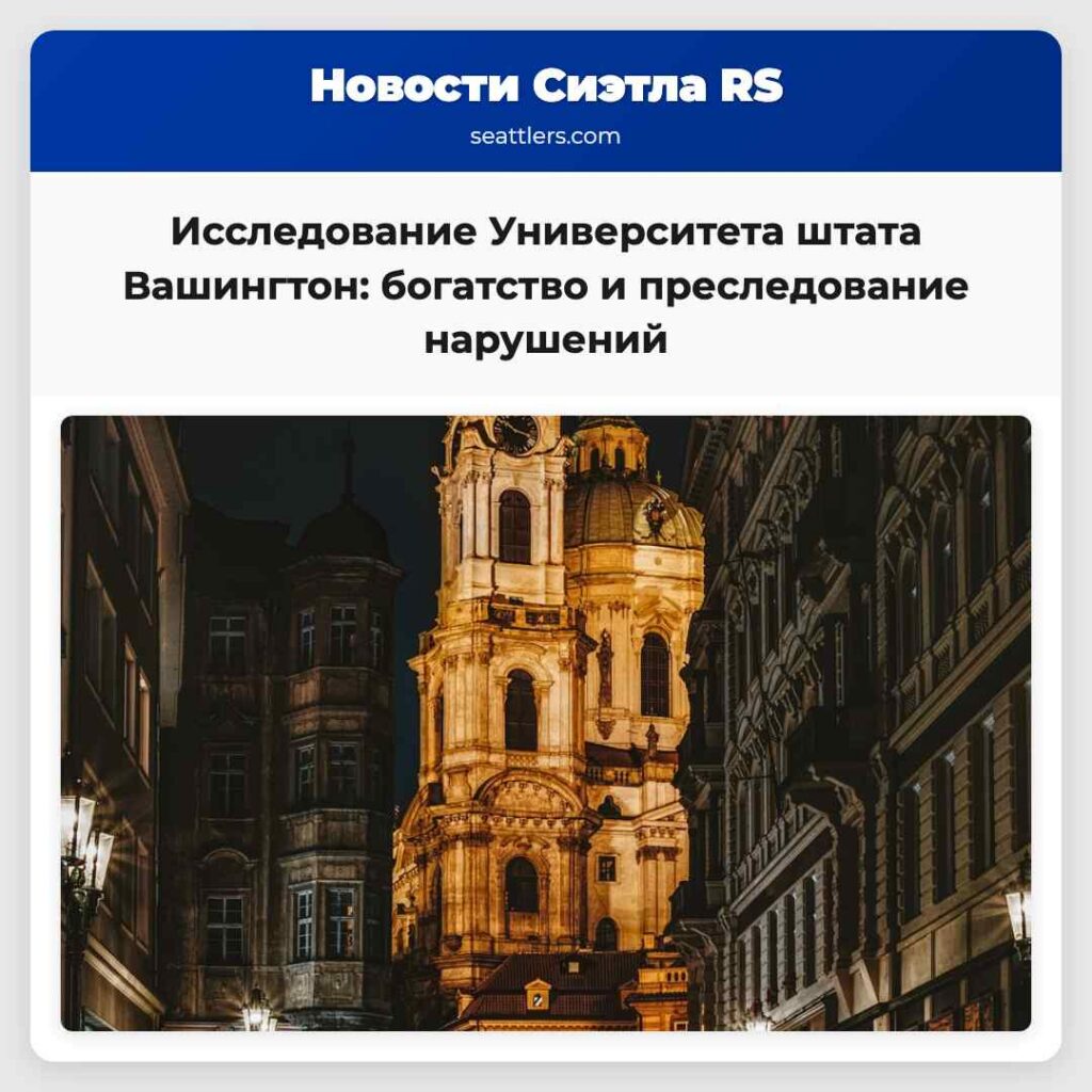 Исследование Университета штата Вашингтон: