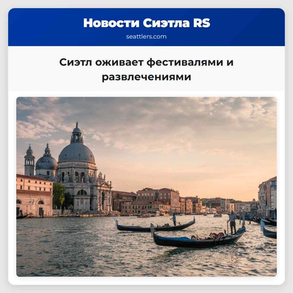 Сиэтл оживает фестивалями и развлечениями