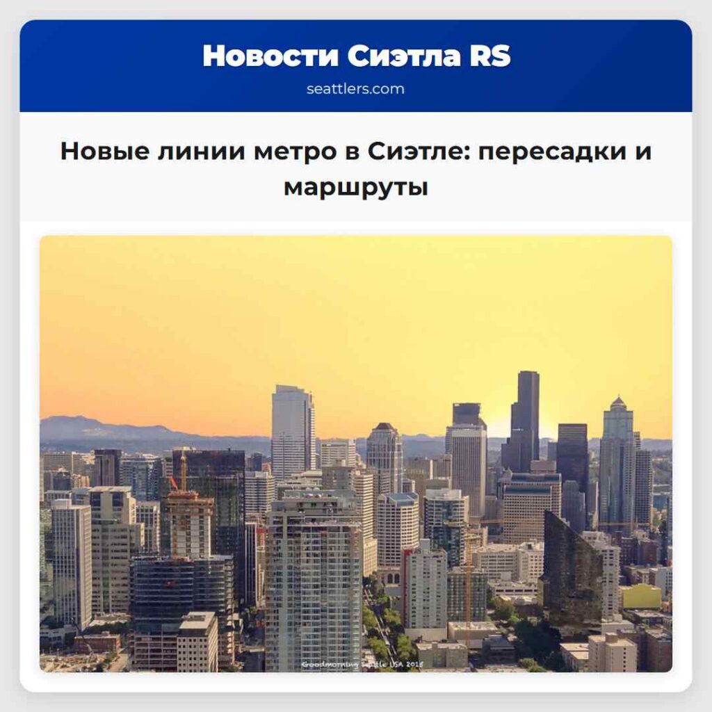 Новые линии метро в Сиэтле: пересадки и маршруты