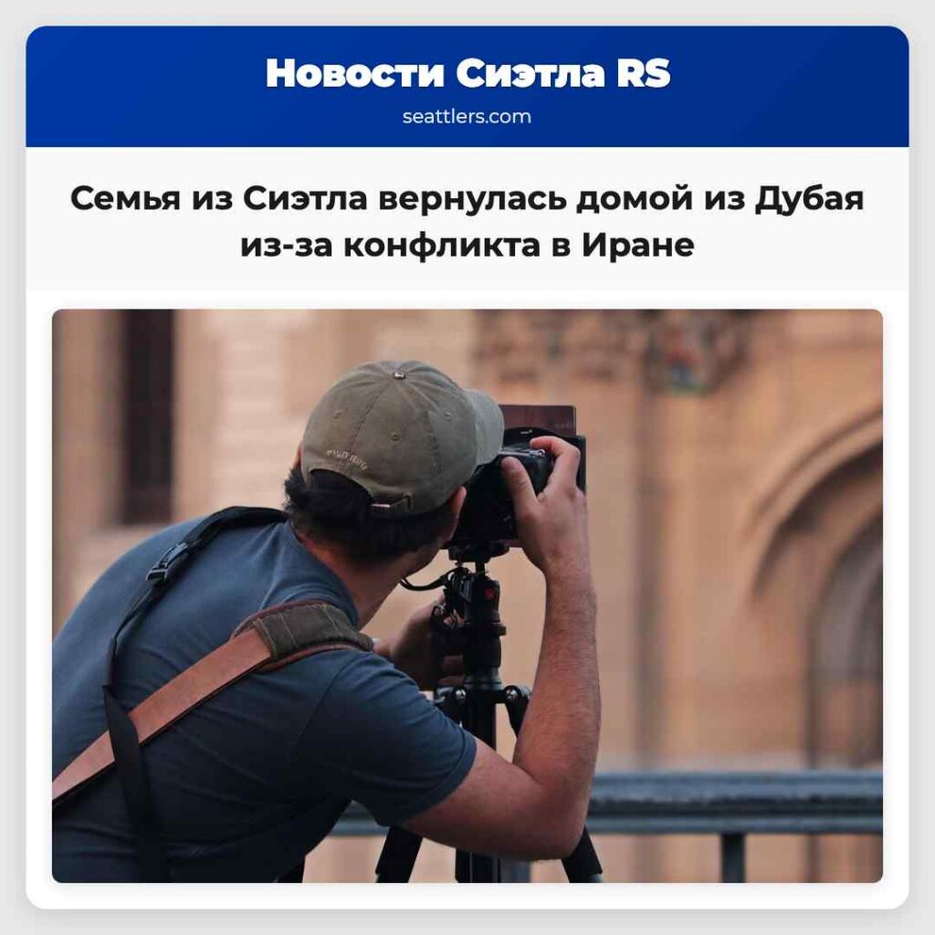 Семья из Сиэтла вернулась домой из Дубая из-за