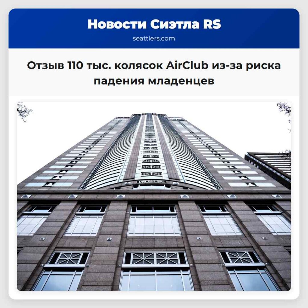 Отзыв 110 тыс. колясок AirClub из-за риска