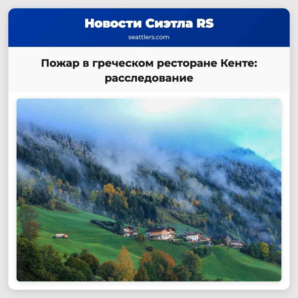 Пожар в греческом ресторане Кенте: расследование