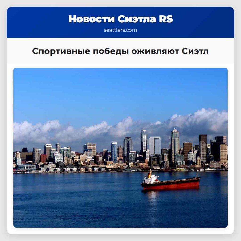 Спортивные победы оживляют Сиэтл