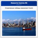 Победы приносят процветание как спортивные победы оживляют Сиэтл