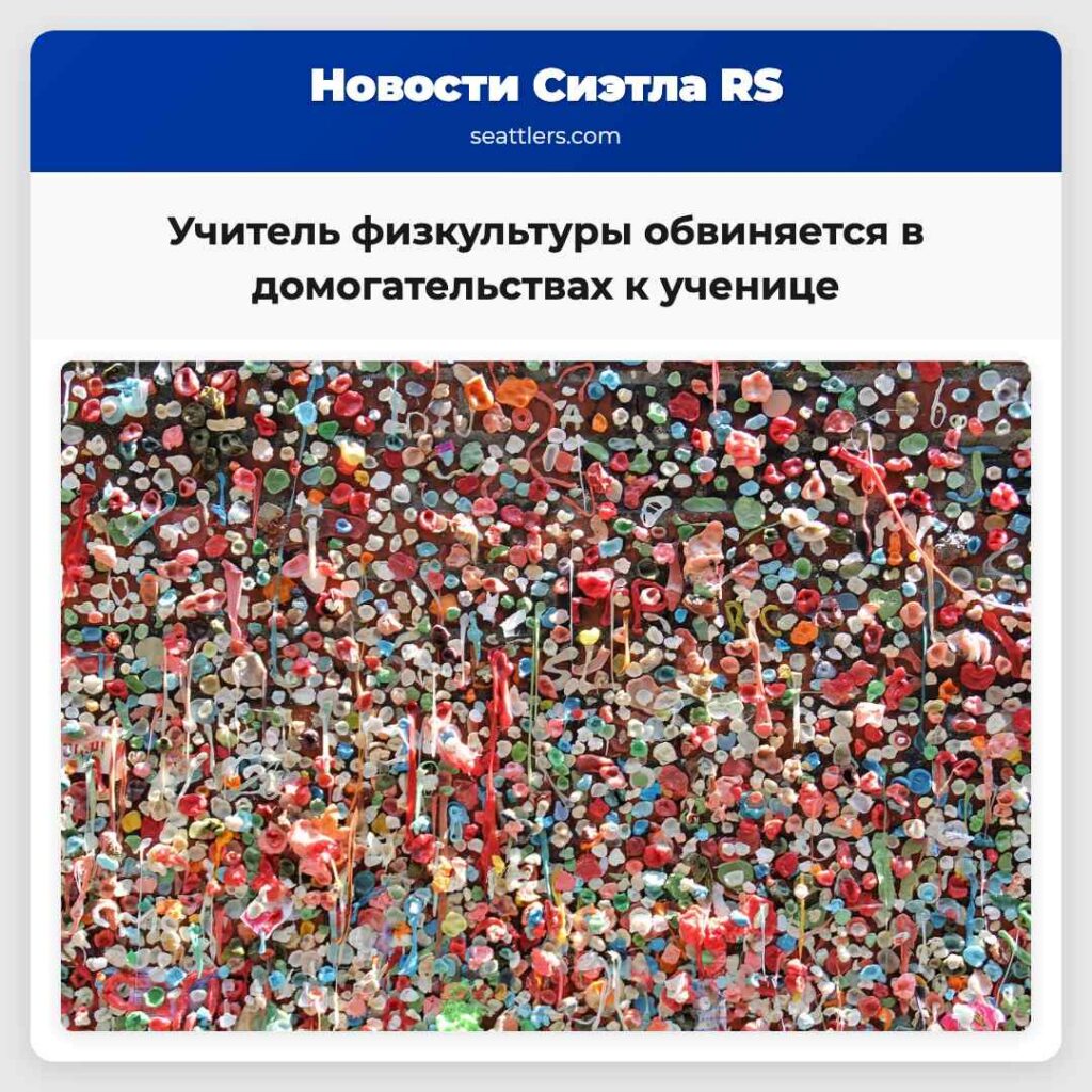 Учитель физкультуры обвиняется в домогательствах