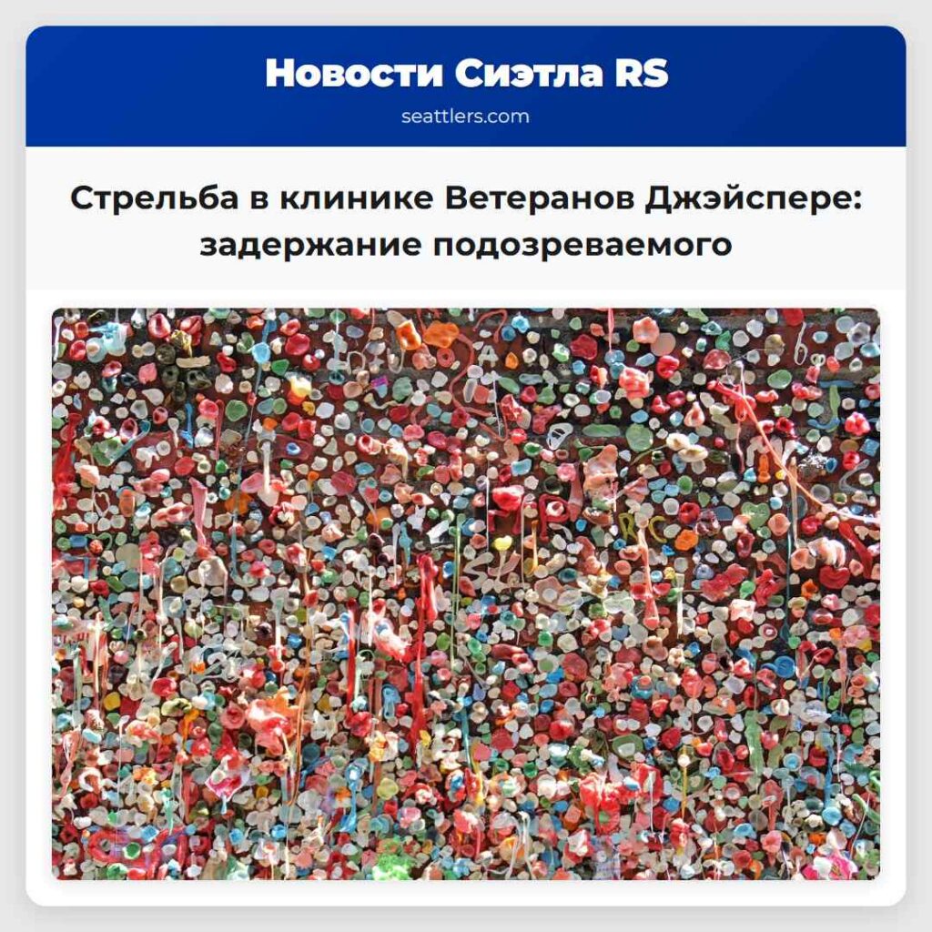 Стрельба в клинике Ветеранов Джэйспере: