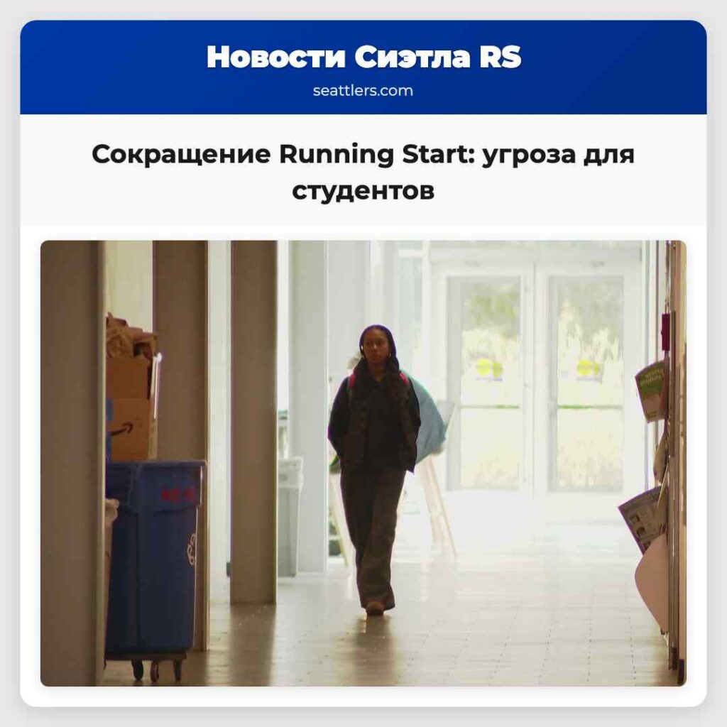 Сокращение Running Start: угроза для студентов