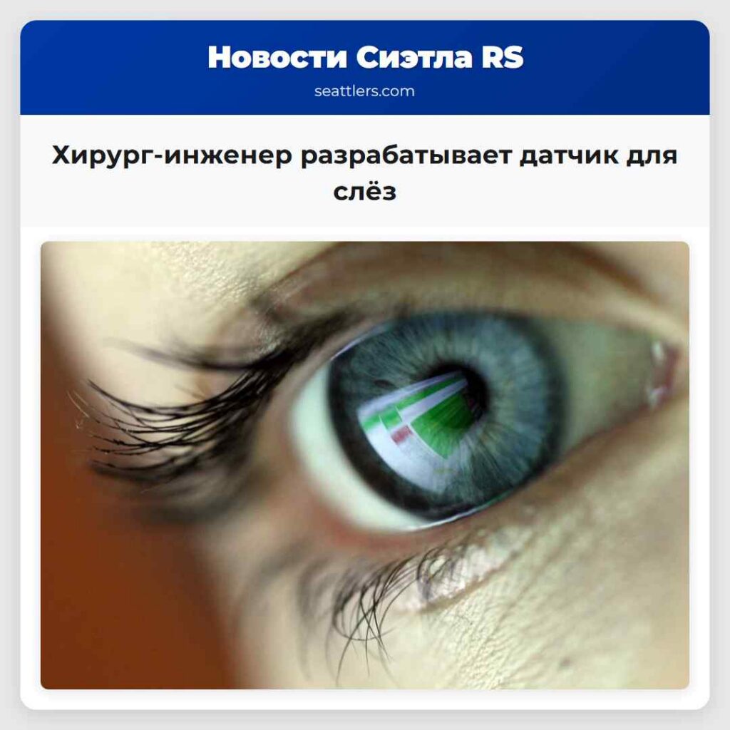 Хирург-инженер разрабатывает датчик для слёз