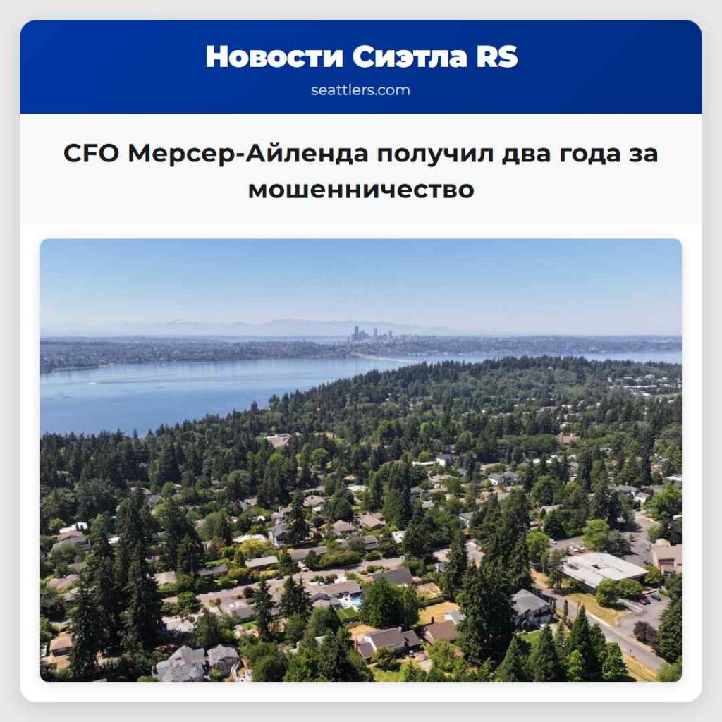 CFO Мерсер-Айленда получил два года за