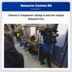 Линия 2 соединит запад и восток озера Вашингтон