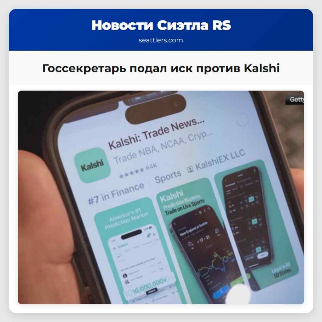 Госсекретарь подал иск против Kalshi
