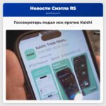 Госсекретарь штата подал иск против Kalshi из-за незаконных онлайн-ставок