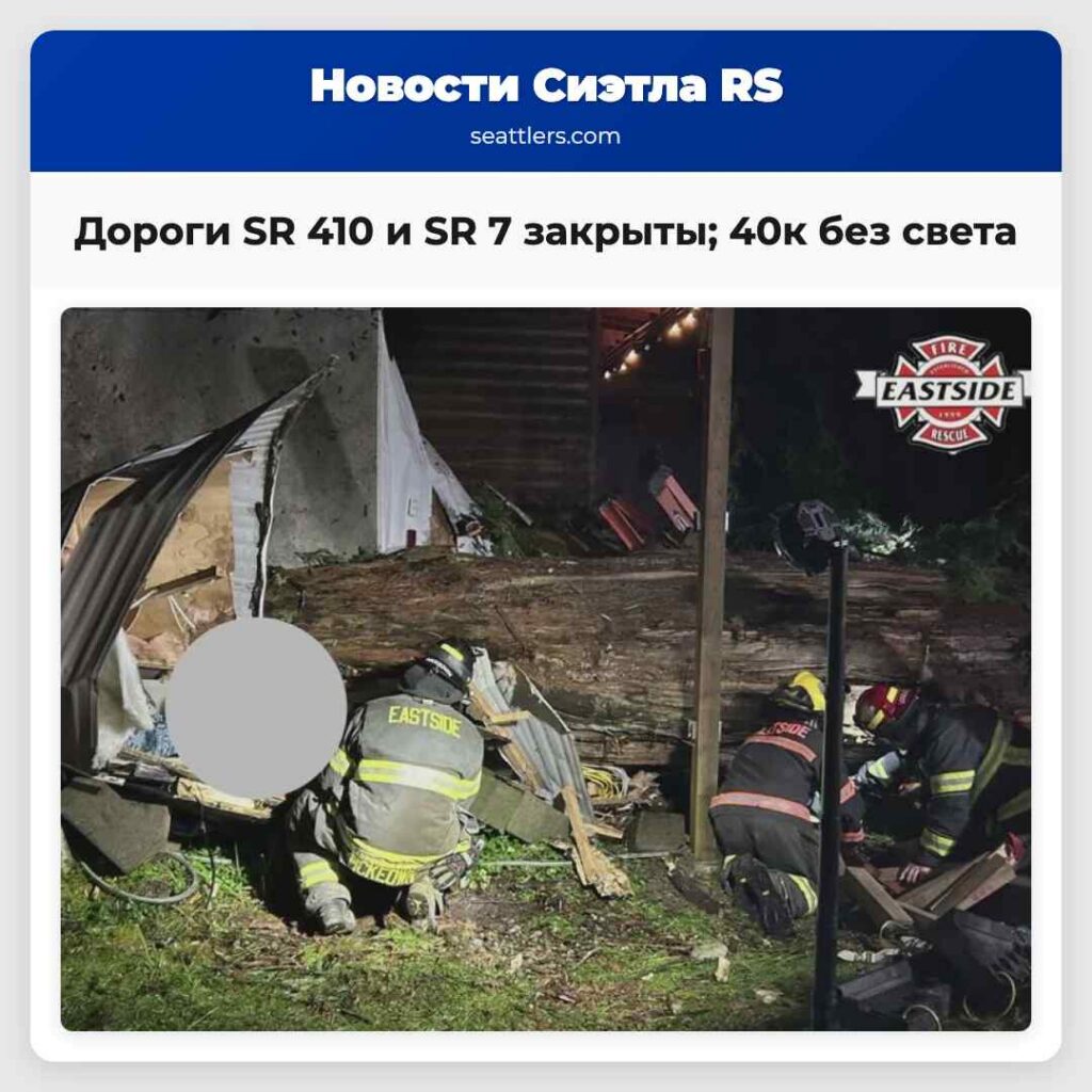 Дороги SR 410 и SR 7 закрыты; 40к без света