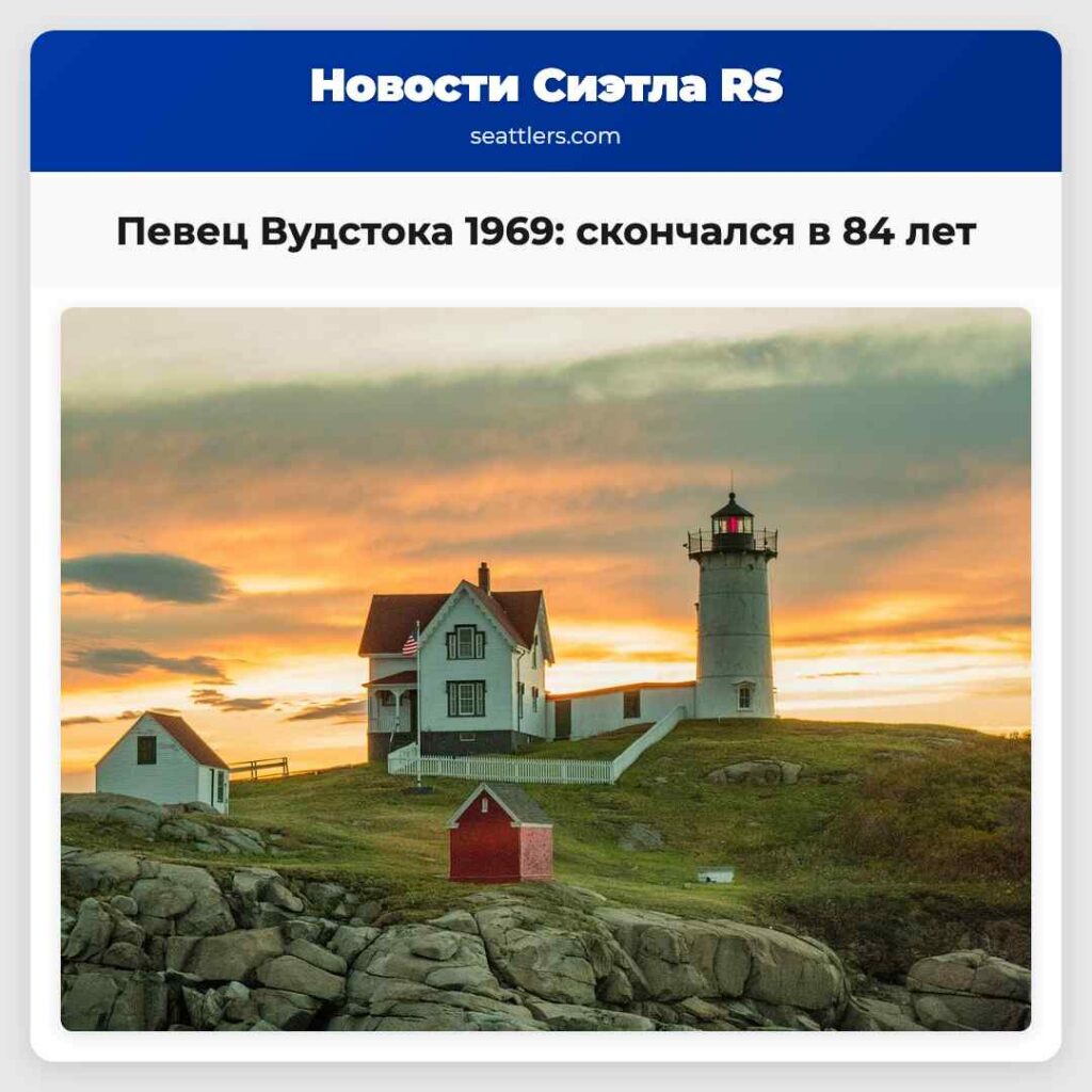 Певец Вудстока 1969: скончался в 84 лет