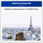 Бейсбол возвращается в Т-Мобайл Парк стоимость посещения с семьёй