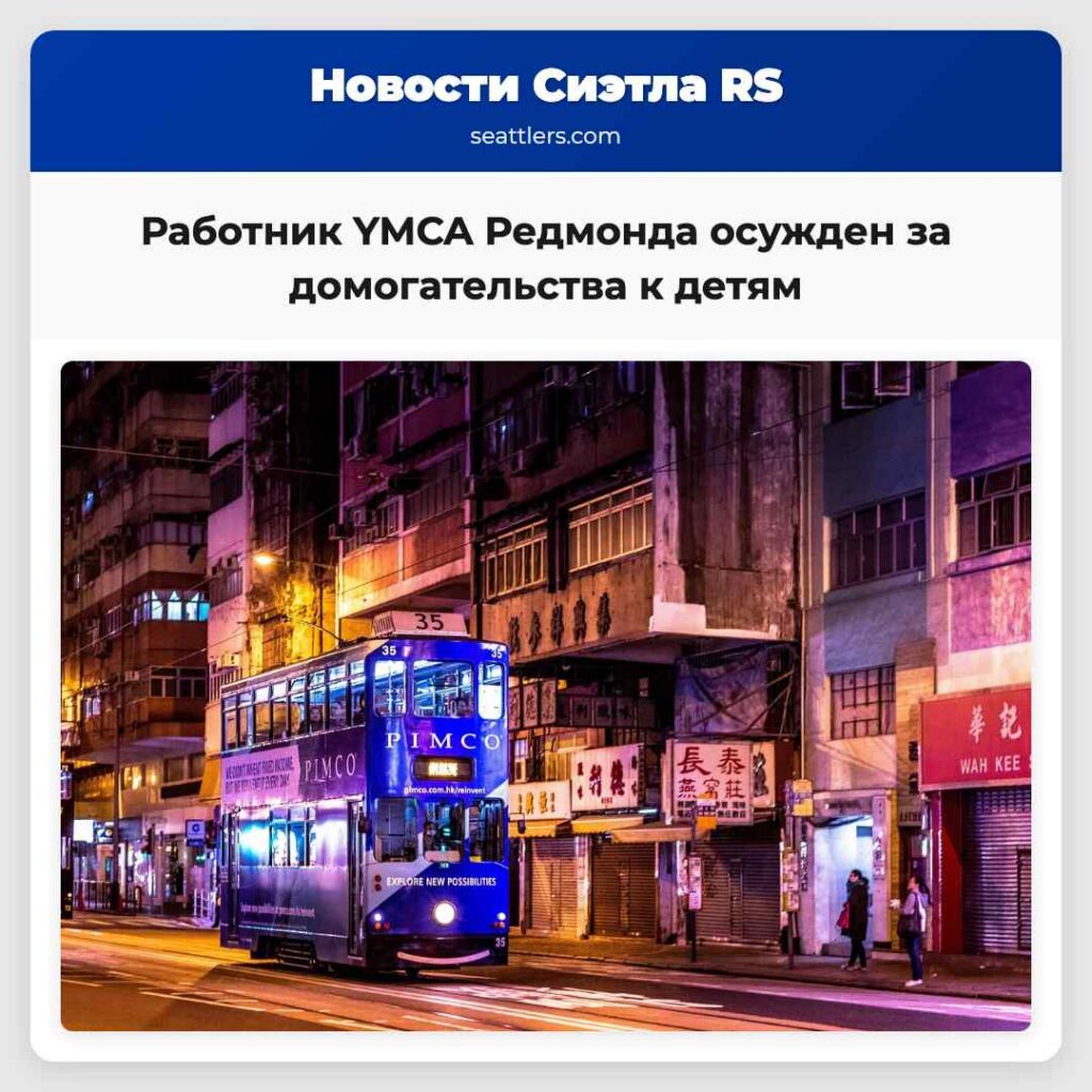 Работник YMCA Редмонда осужден за домогательства