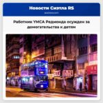 Работник YMCA Редмонда получил наказание за сексуальные домогательства к детям