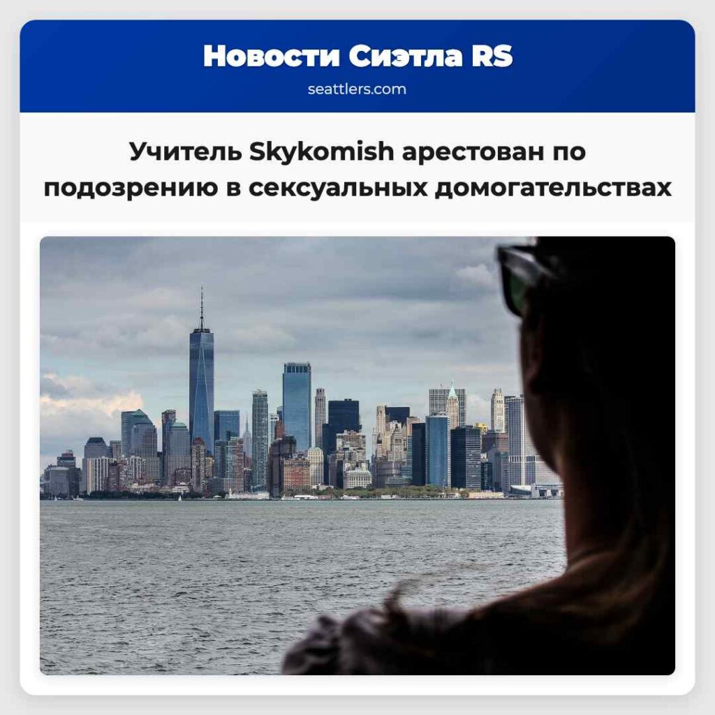 Учитель Skykomish арестован по подозрению в