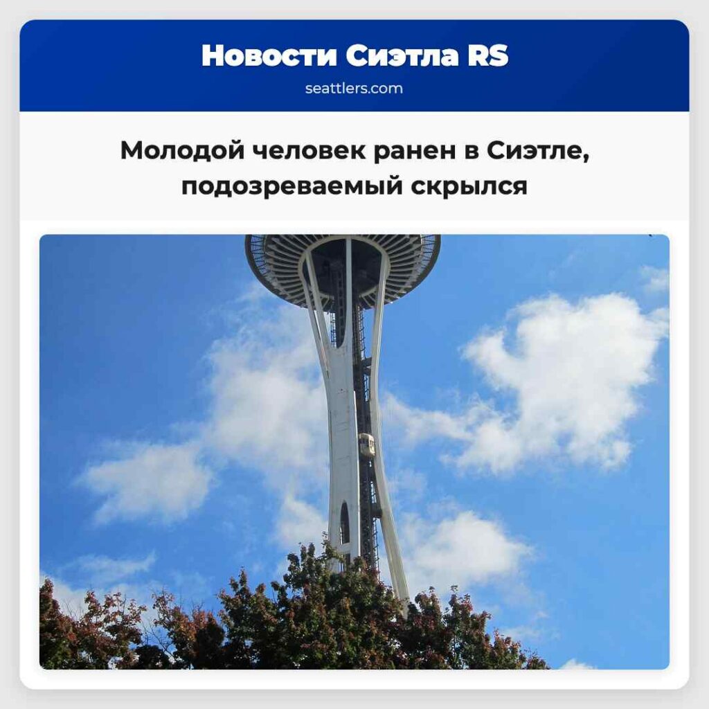 Молодой человек ранен в Сиэтле, подозреваемый