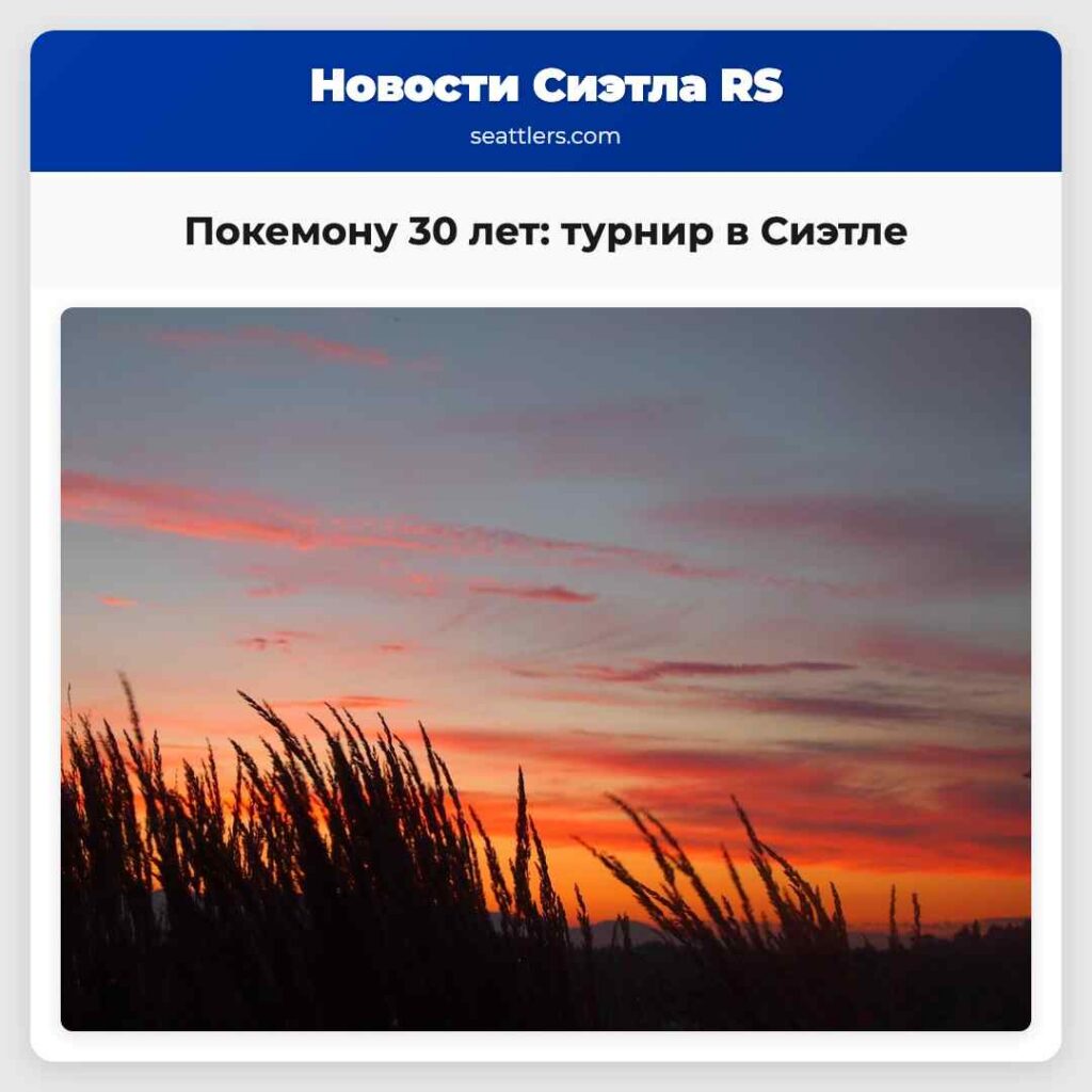 Покемону 30 лет: турнир в Сиэтле