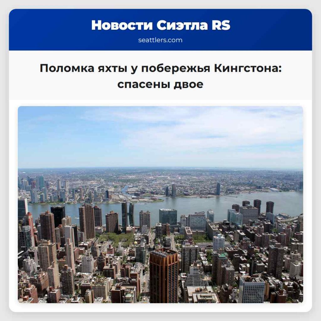 Поломка яхты у побережья Кингстона: спасены двое