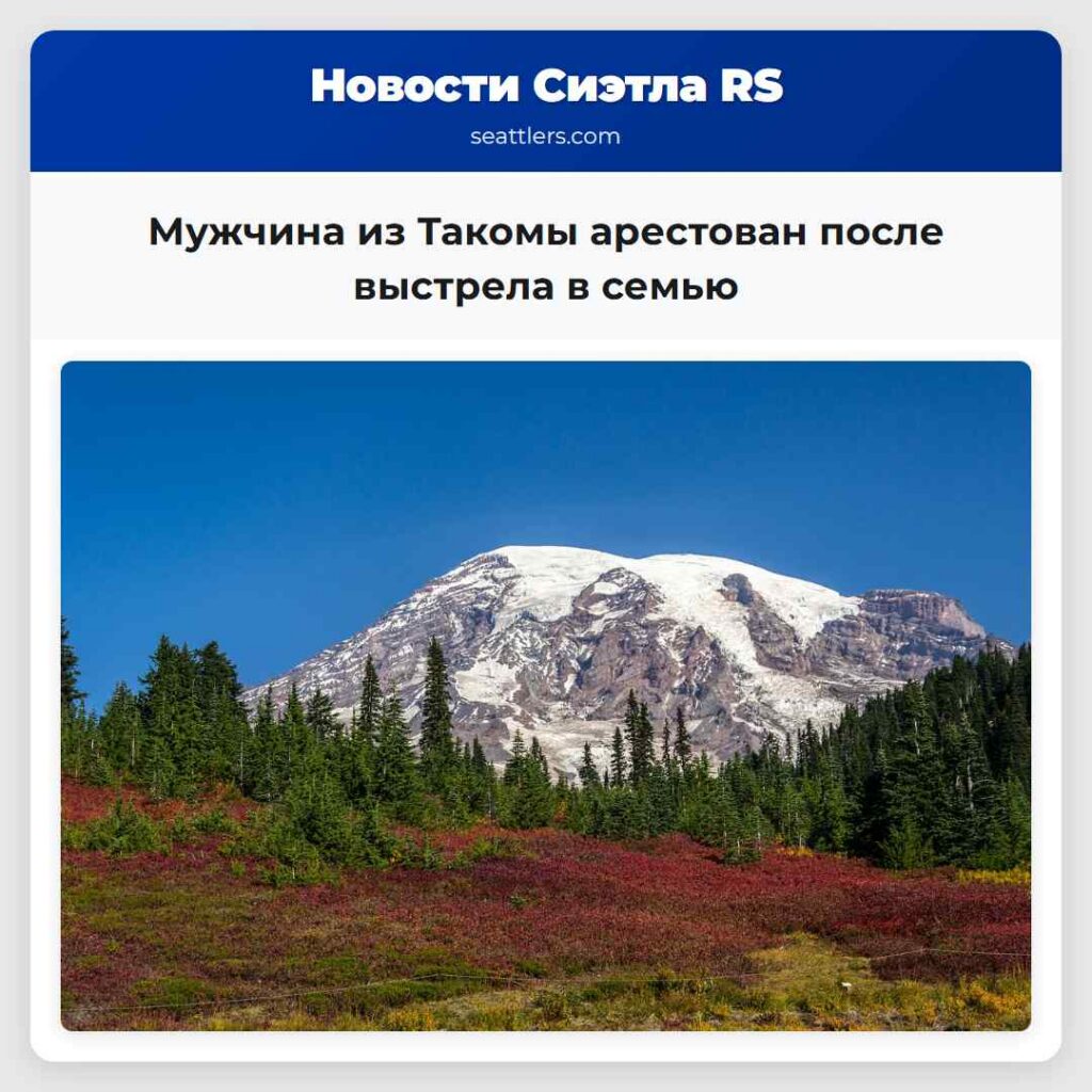 Мужчина из Такомы арестован после выстрела в семью