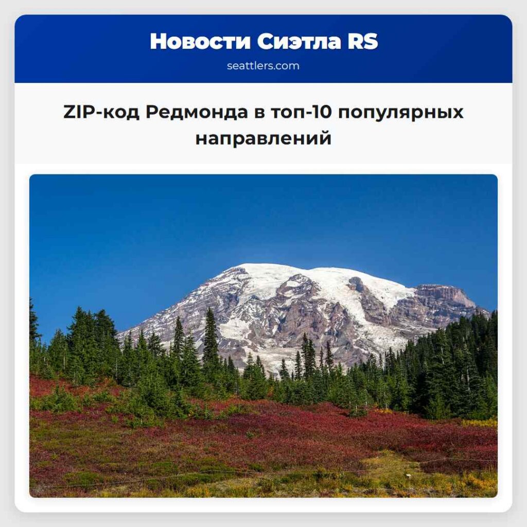 ZIP-код Редмонда в топ-10 популярных направлений