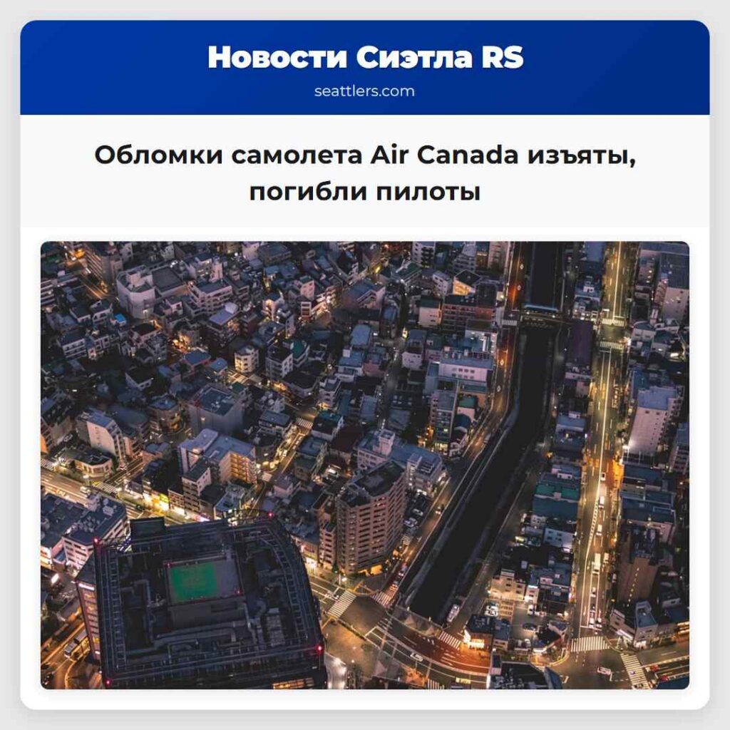 Обломки самолета Air Canada изъяты, погибли пилоты