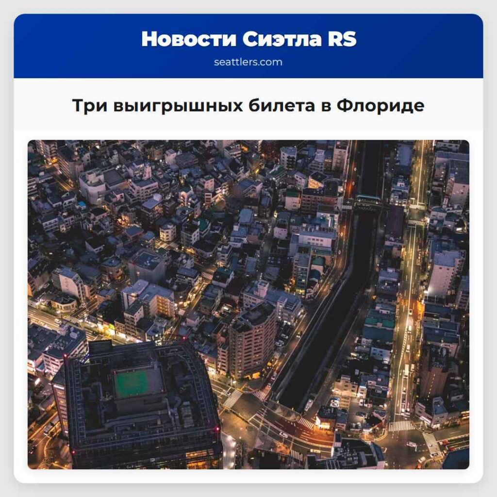 Три выигрышных билета в Флориде