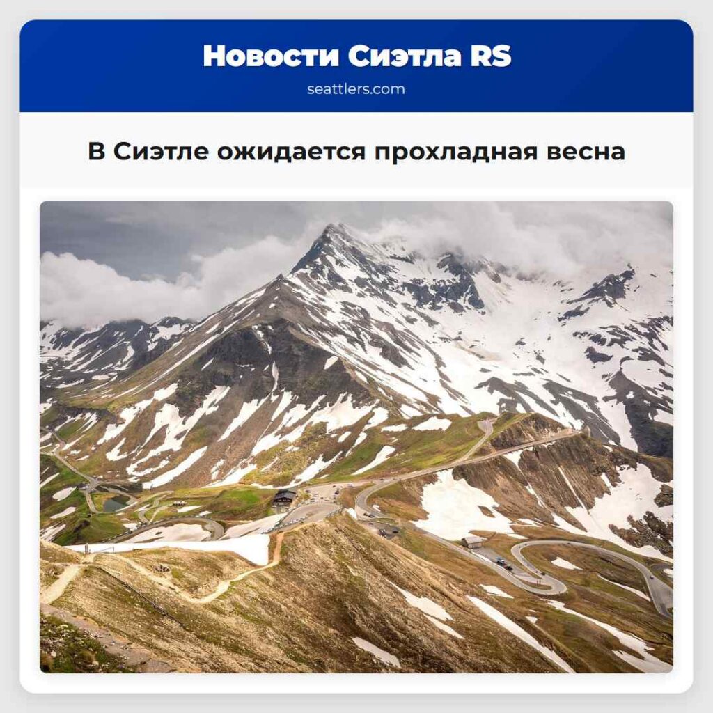 В Сиэтле ожидается прохладная весна