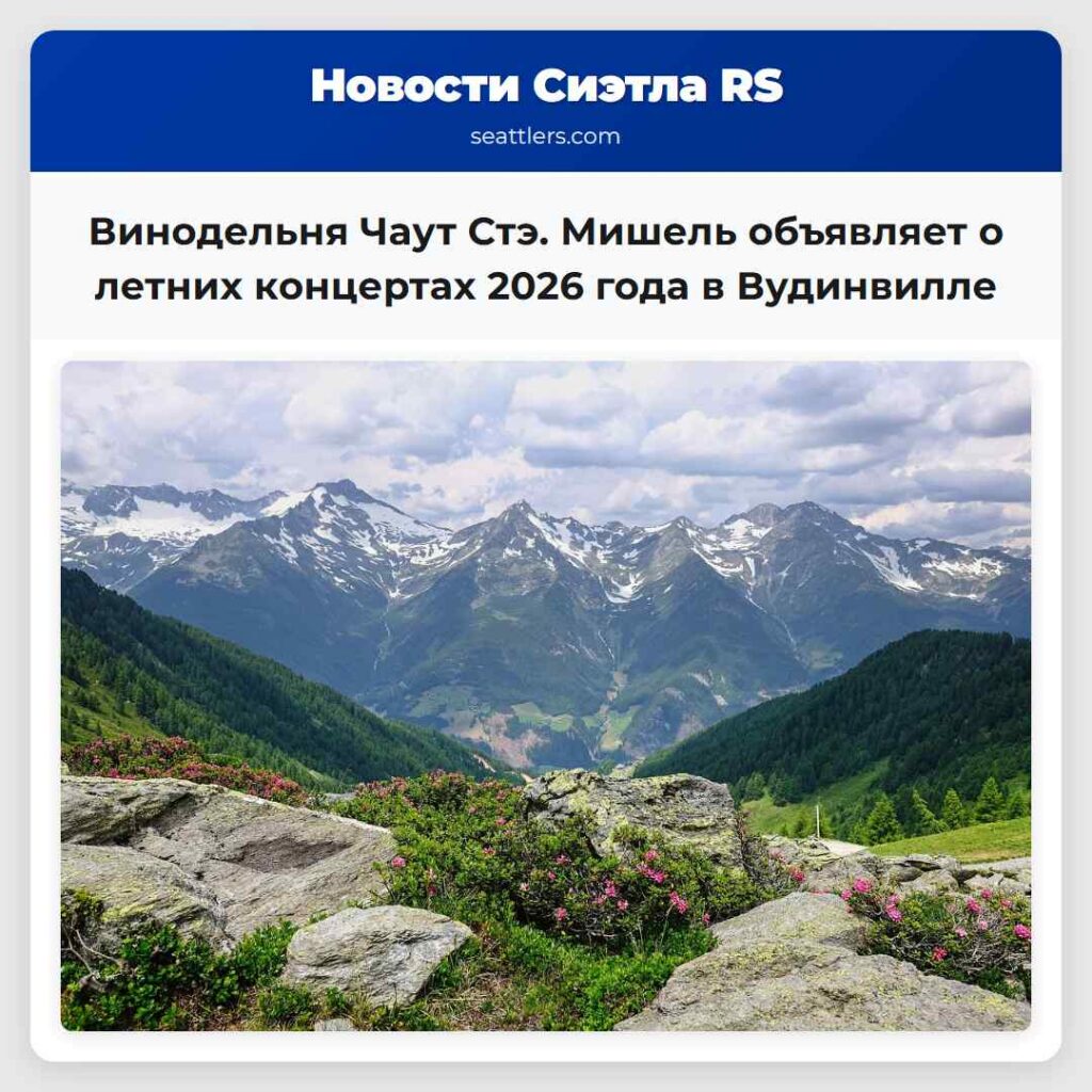 Винодельня Чаут Стэ. Мишель объявляет о летних