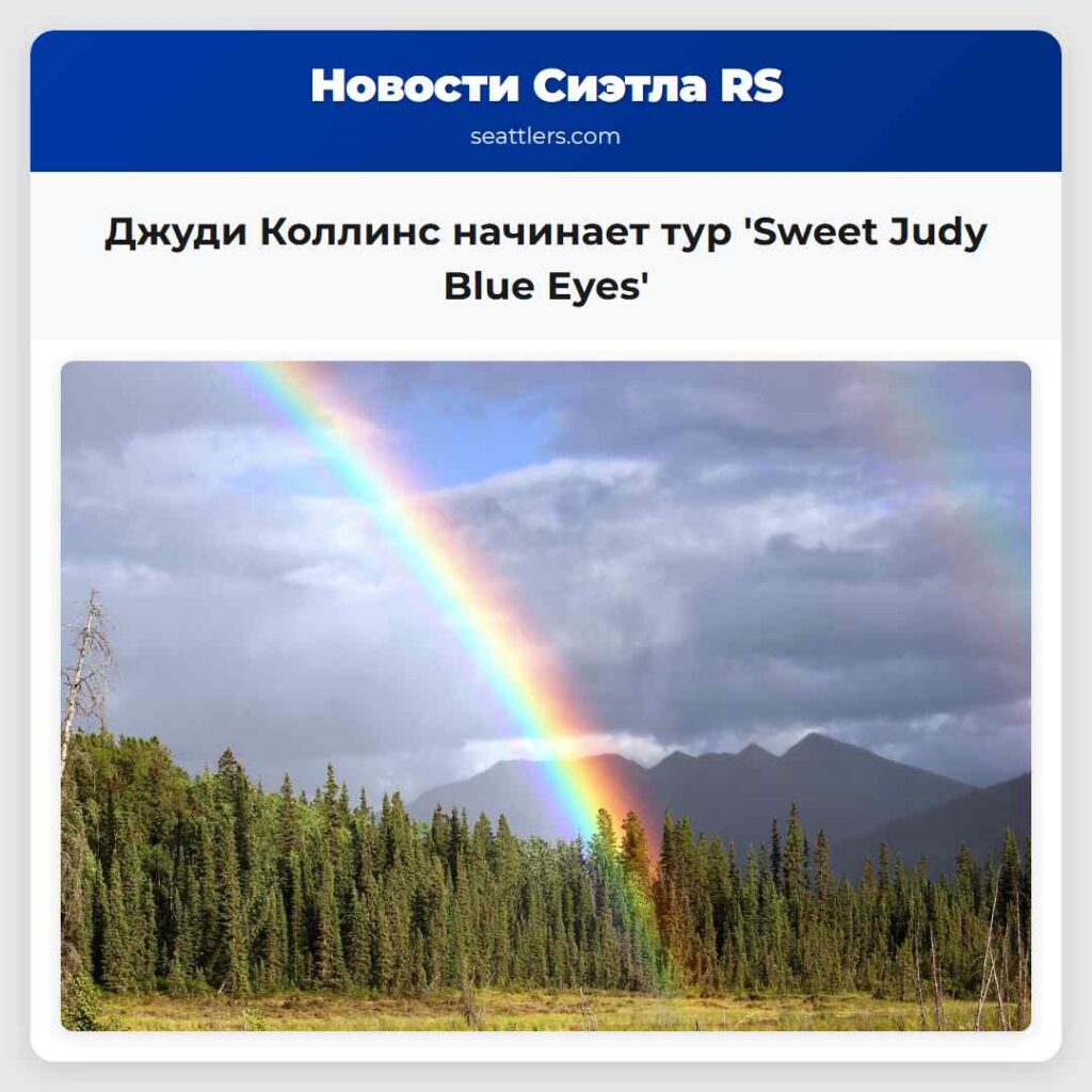 Джуди Коллинс начинает тур 'Sweet Judy Blue Eyes'