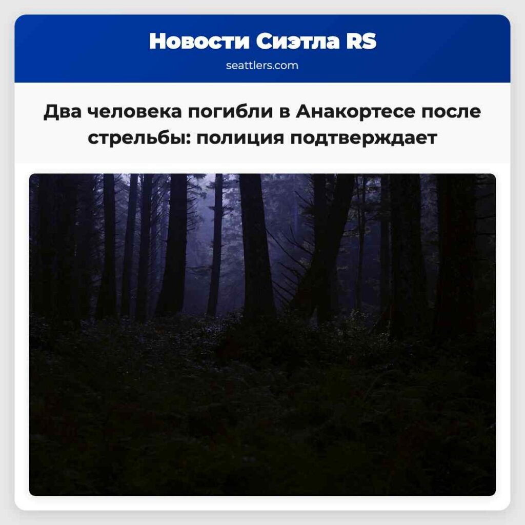 Два человека погибли в Анакортесе после стрельбы: