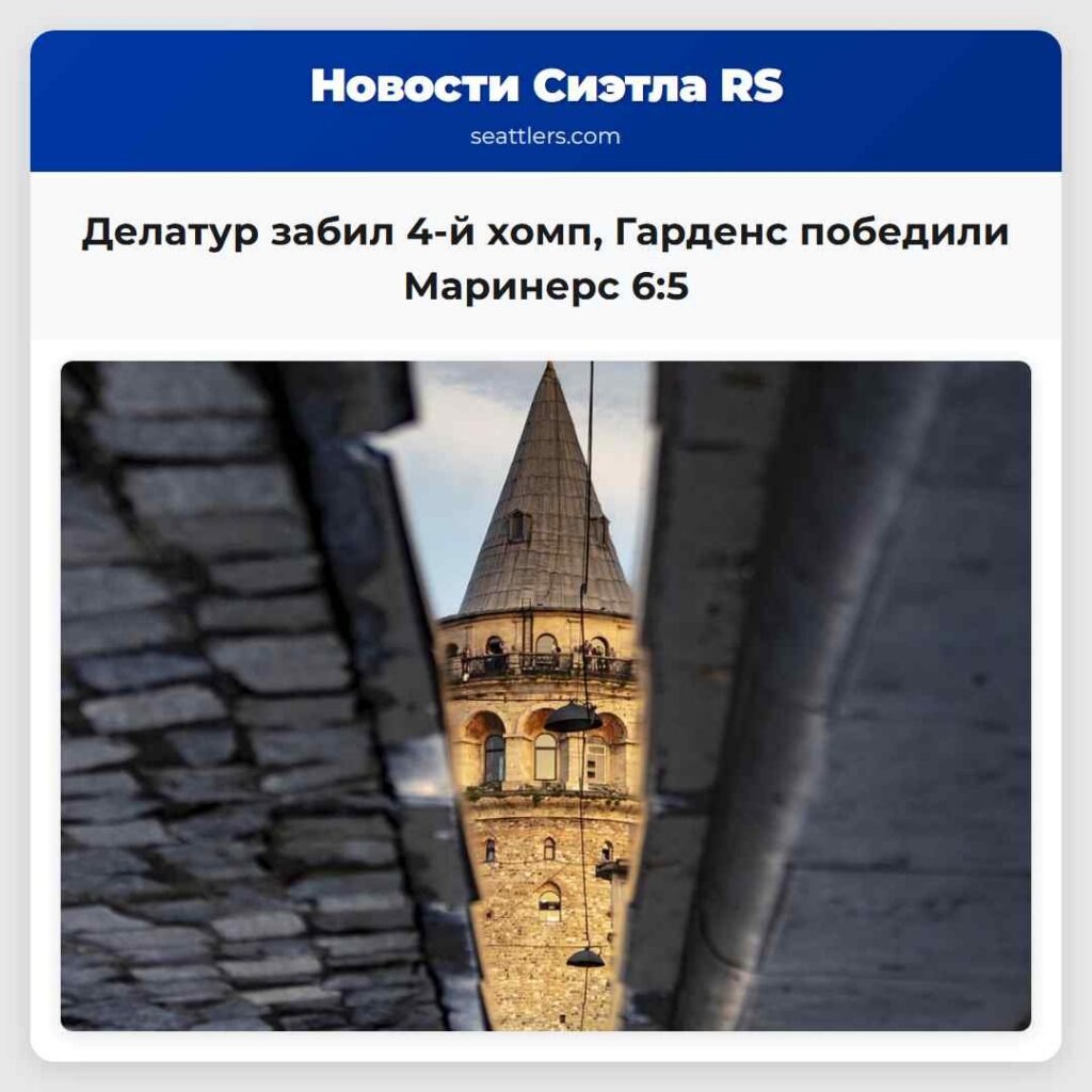 Делатур забил 4-й хомп, Гарденс победили Маринерс