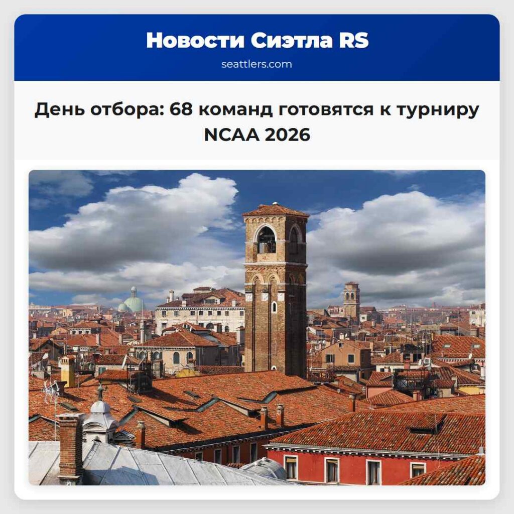 День отбора: 68 команд готовятся к турниру NCAA