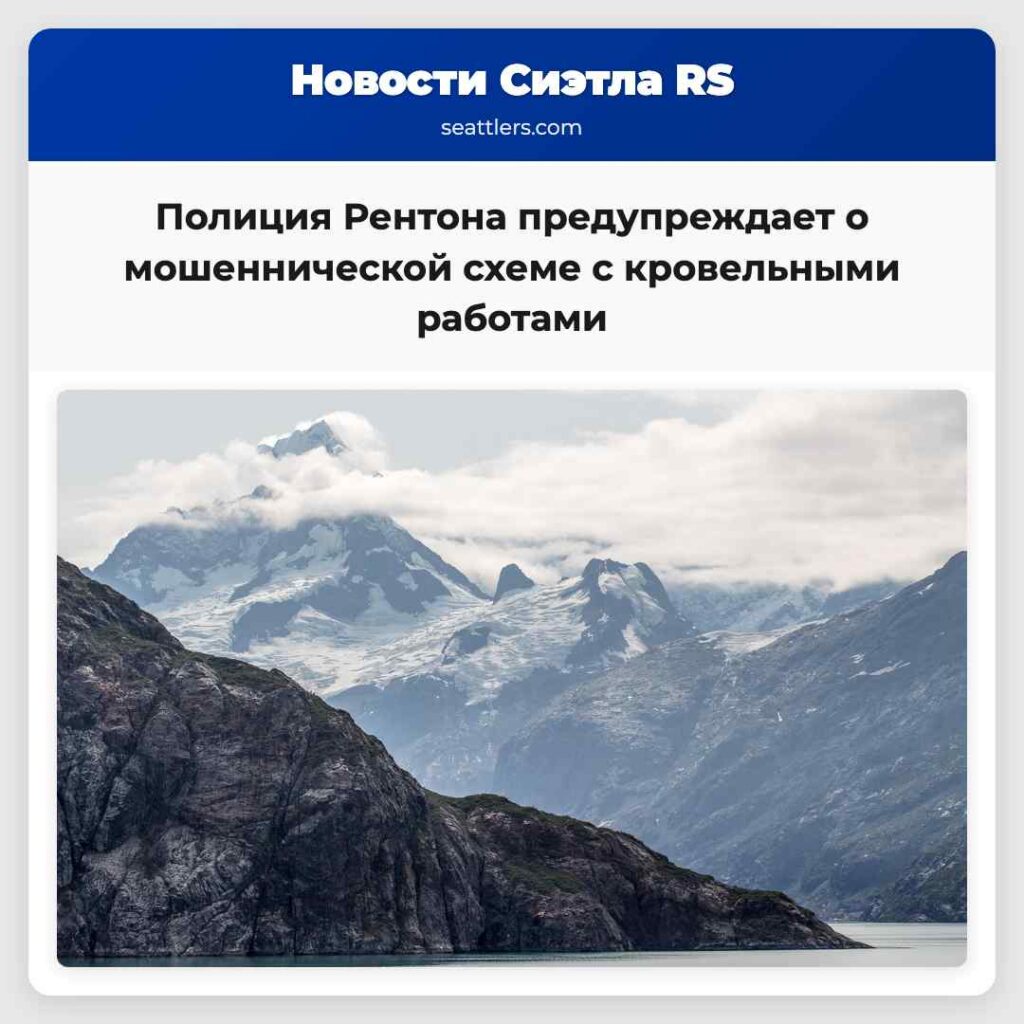Полиция Рентона предупреждает о мошеннической