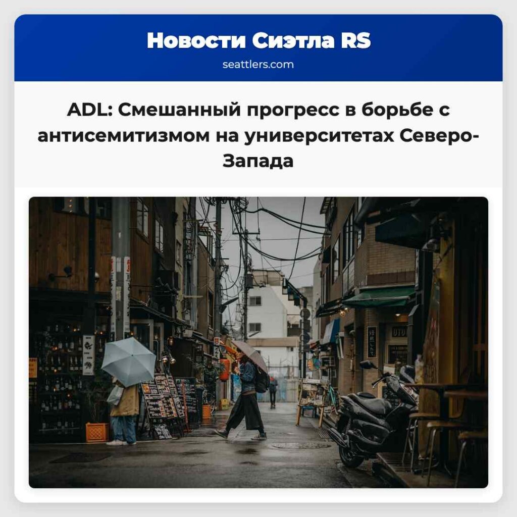 ADL: Смешанный прогресс в борьбе с антисемитизмом
