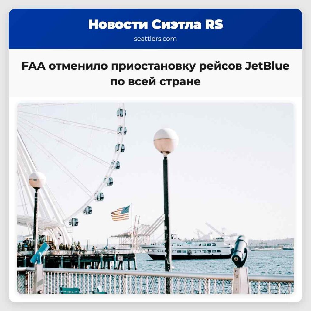 FAA отменило приостановку рейсов JetBlue по всей