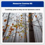 Скейтер упал в яму на восемь футов из-за провала снега в Вайт Пасс