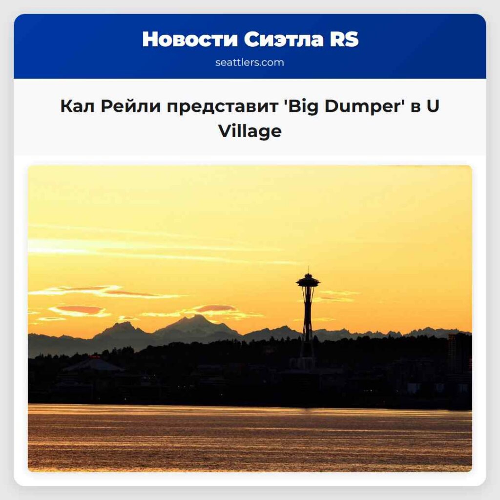 Кал Рейли представит 'Big Dumper' в U Village