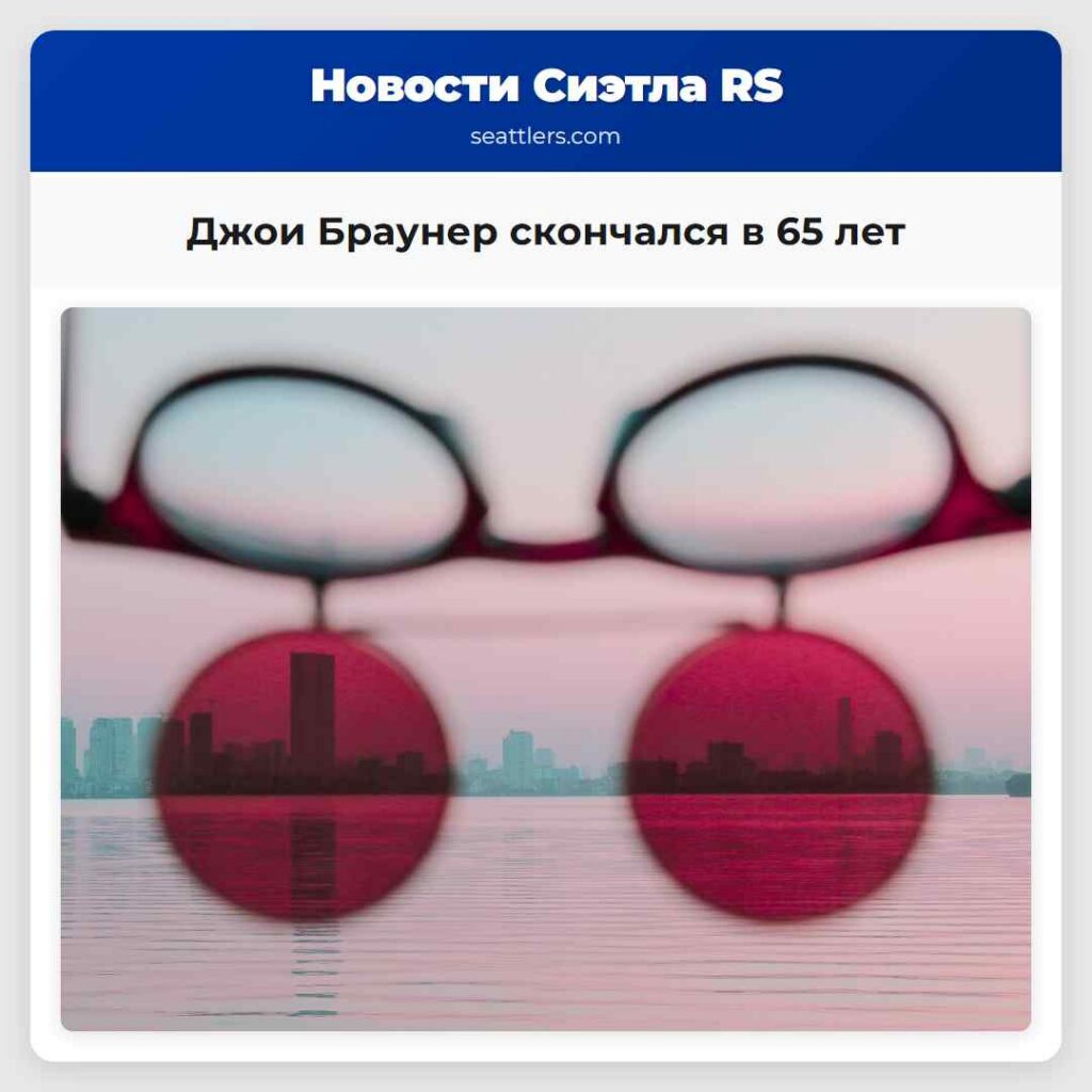 Джои Браунер скончался в 65 лет