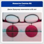 Джои Браунер шестикратный участник ПРО-бола и член кольца почета скончался в возрасте 65 лет