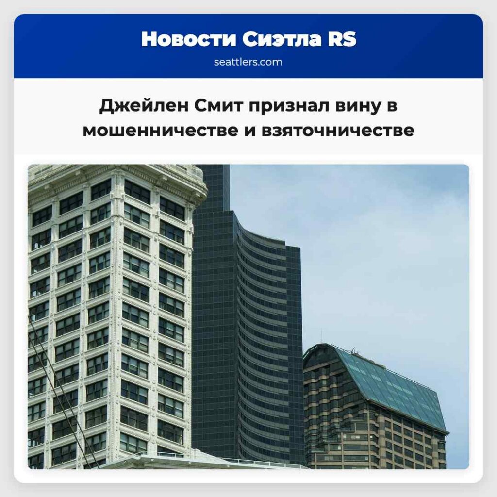 Джейлен Смит признал вину в мошенничестве и