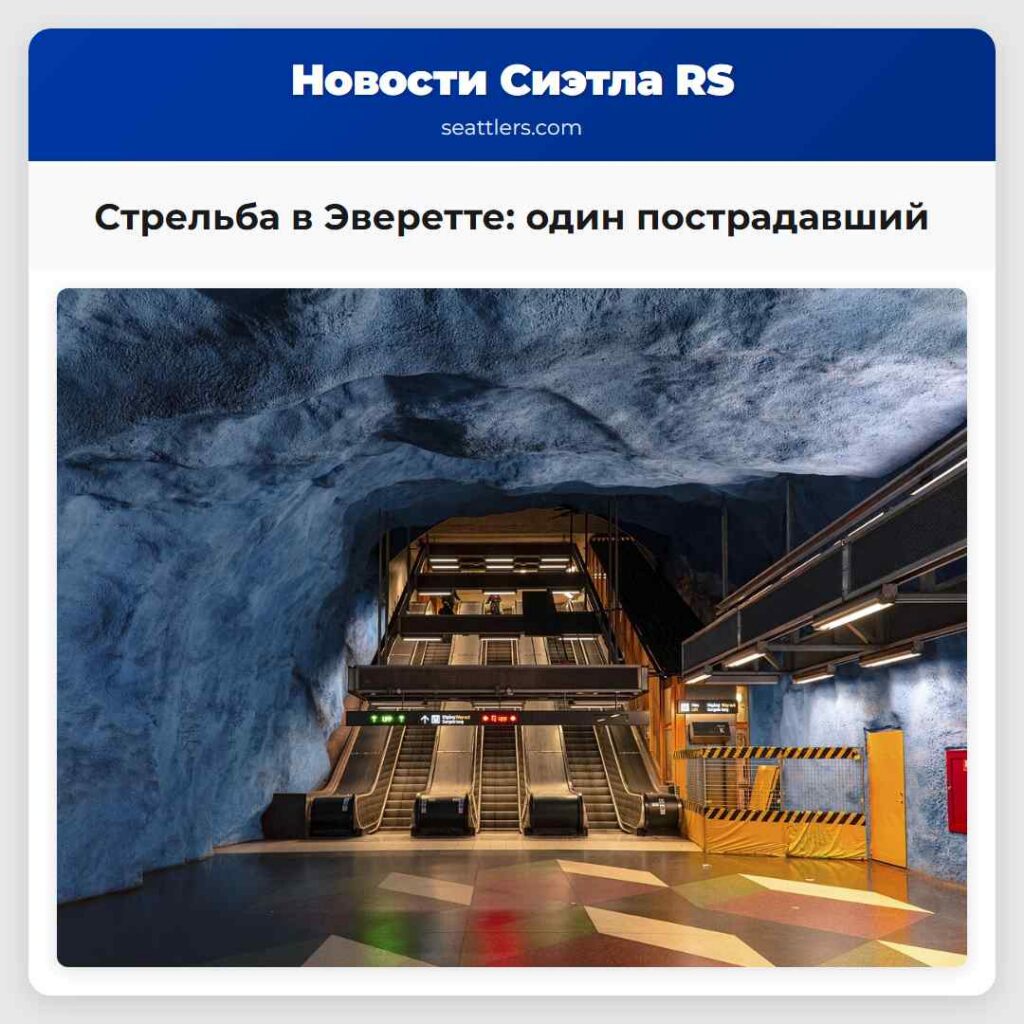 Стрельба в Эверетте: один пострадавший