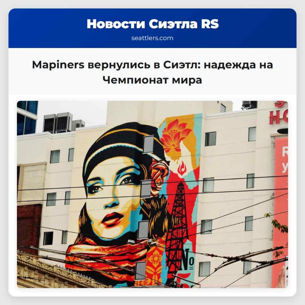 Марiners вернулись в Сиэтл: надежда на Чемпионат