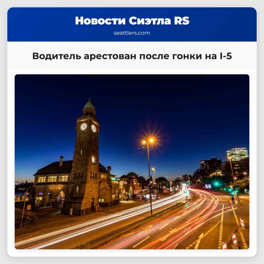 Водитель арестован после гонки на I-5
